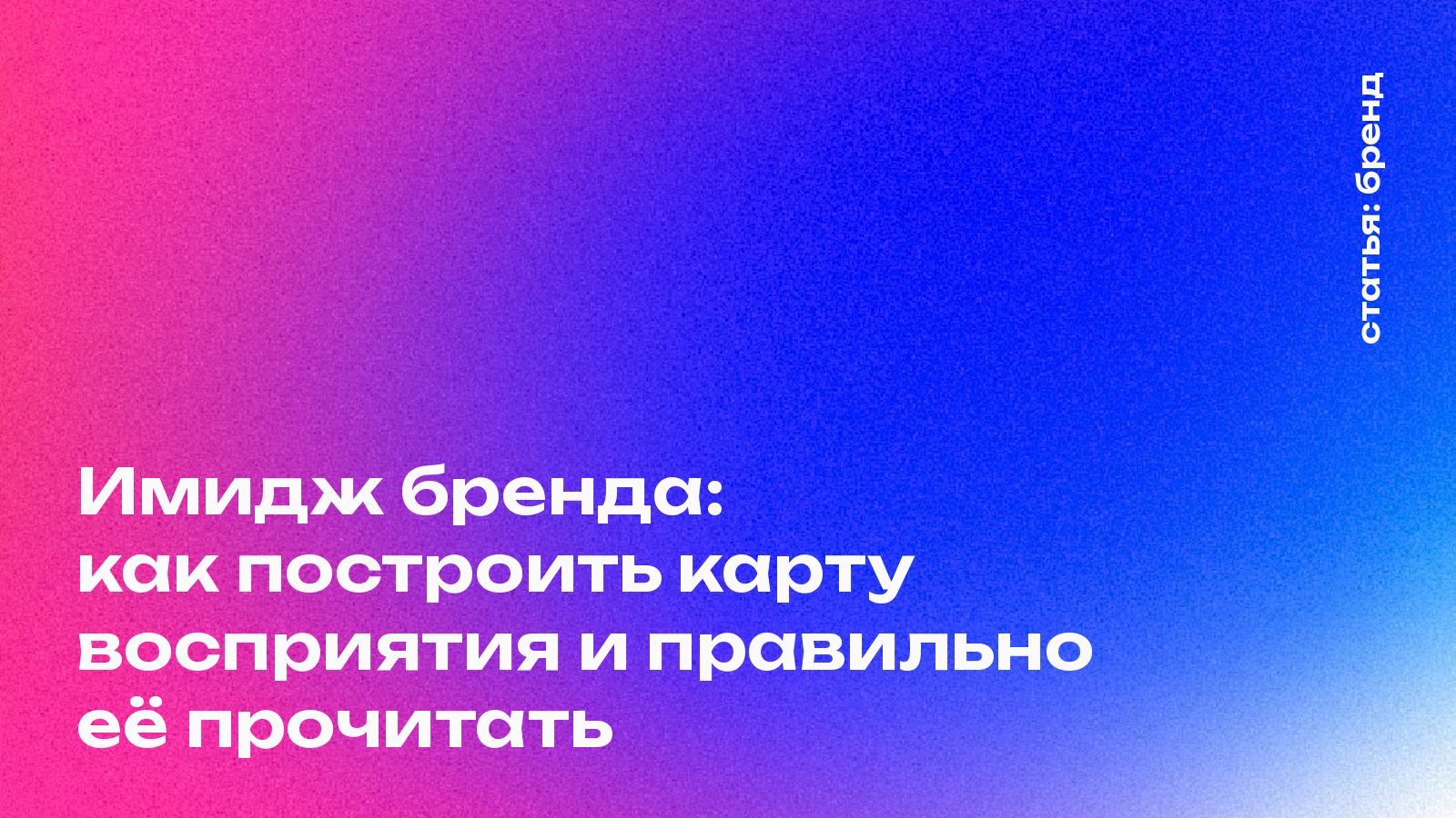 Имидж бренда: как построить карту восприятия и правильно её прочитать