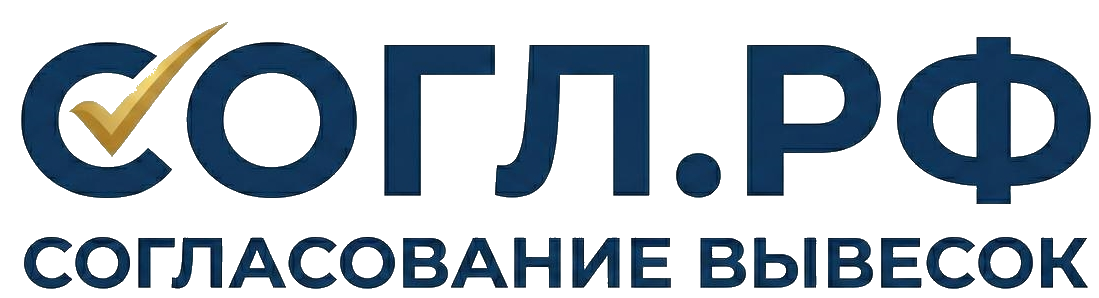 Согласование вывесок в Московской области