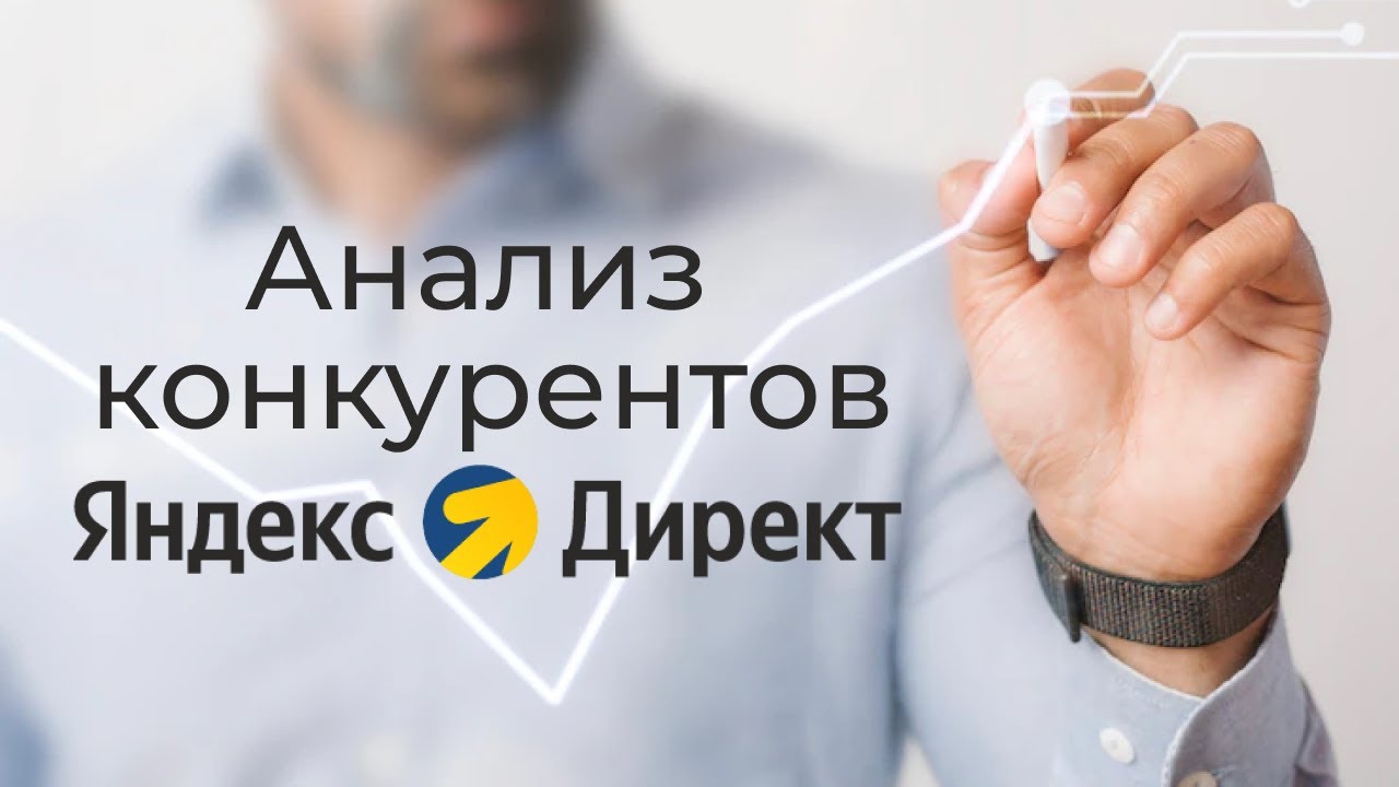 анализ конкурентов в яндекс директ