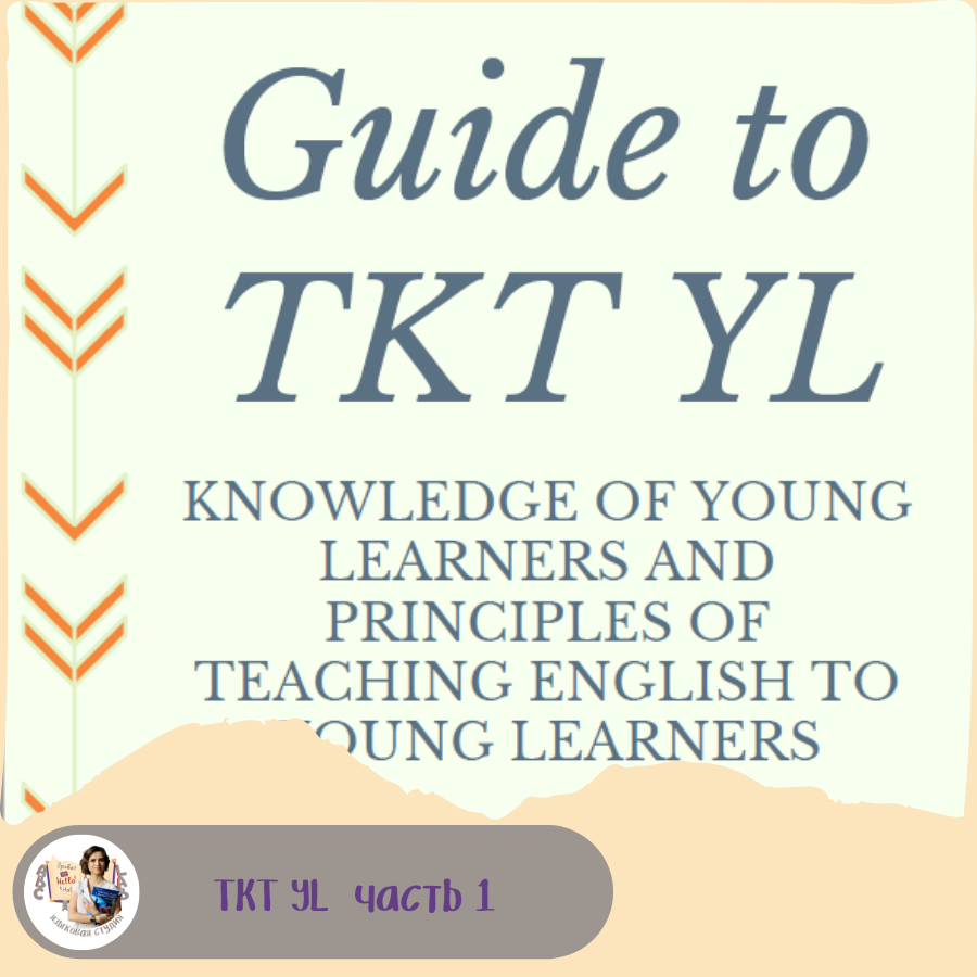 Guide To TKT YL (part 1) - Продукт предоставляется в виде PDF файла(ов)