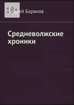 Андрей Баранов – «Средневолжские хроники»