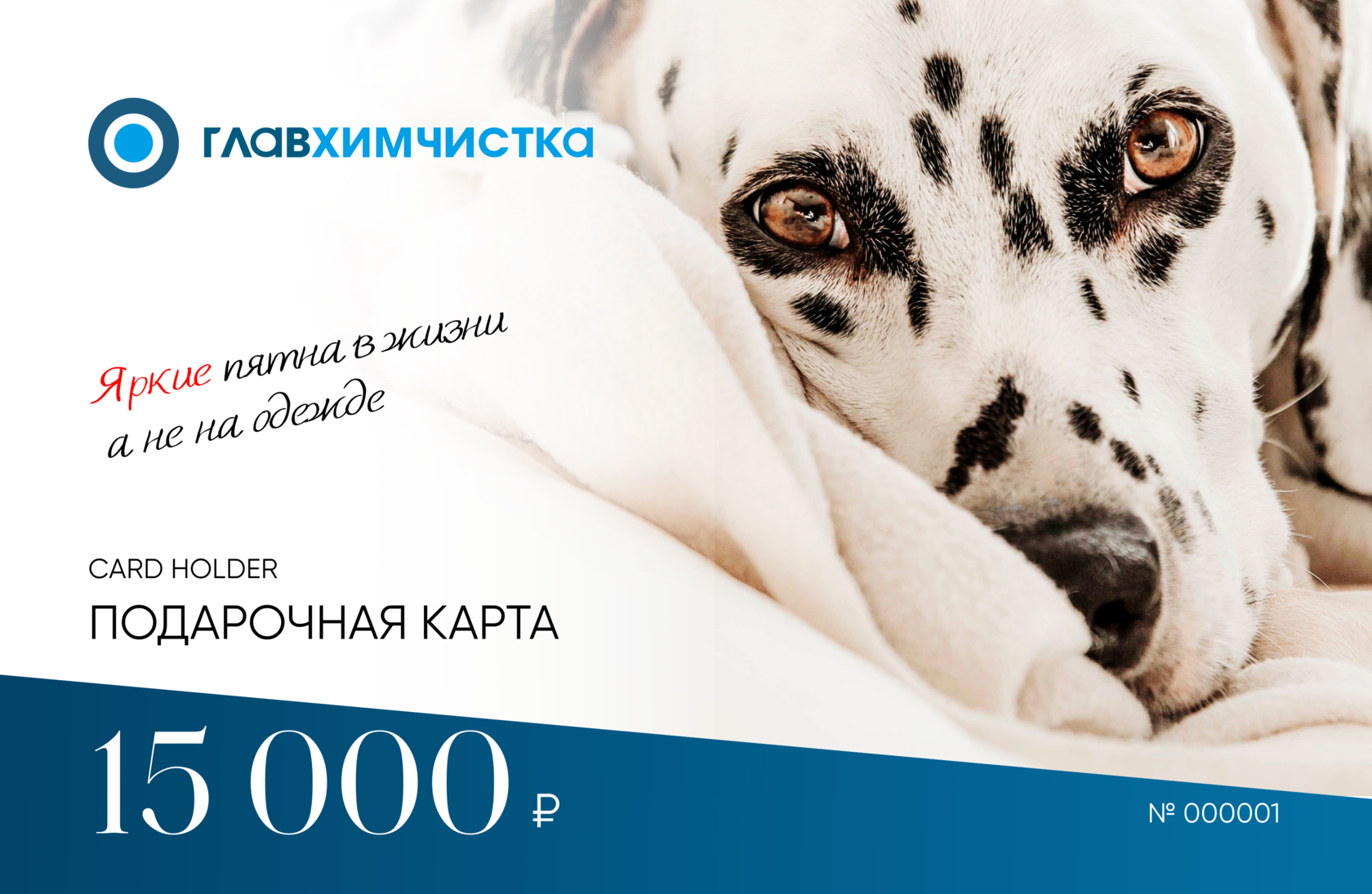 Подарочные карты Главхимчистка. Номиналы: 3000 р., 5000 р., 10000 р.,  150000 р. Купить олнайн