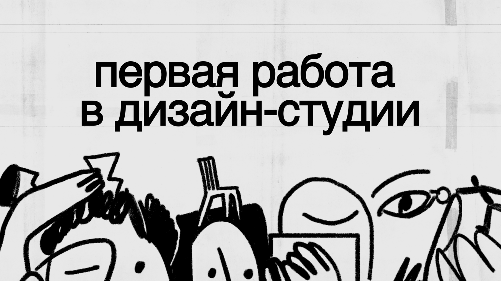 Найти работу после курсов реально — и вот как это сделать, UXART и DuoSapiens