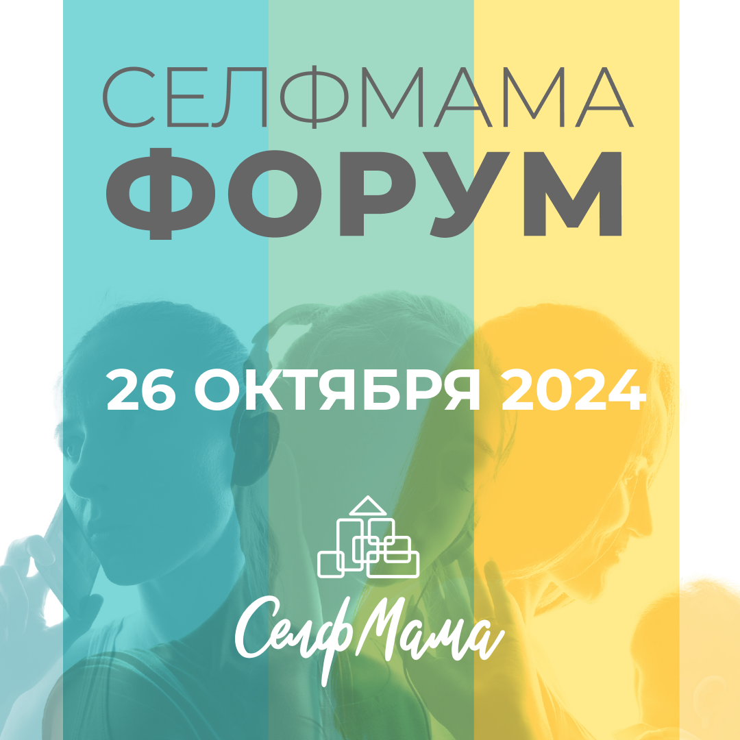 Открыта регистрация на СелфМама Форум 2024!