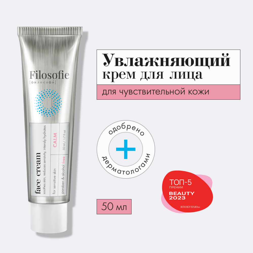 FILOSOFIE CALM face cream — крем для чувствительной кожи лица
