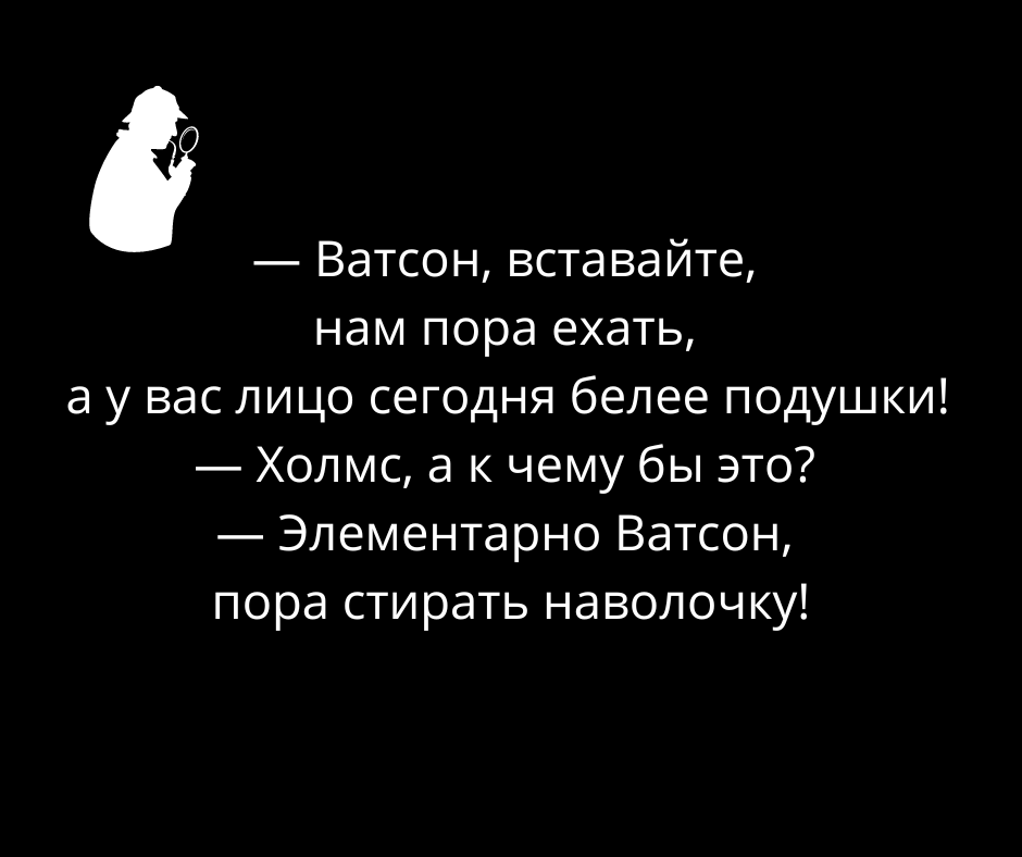 Анекдоты про шерлока холмса и доктора ватсона