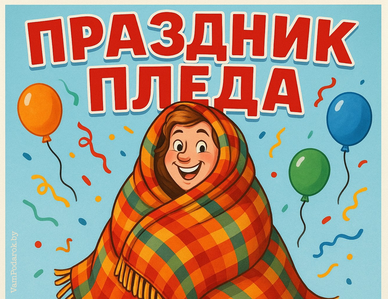 Праздник пледа – картинка