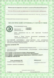 Экологический сертификат