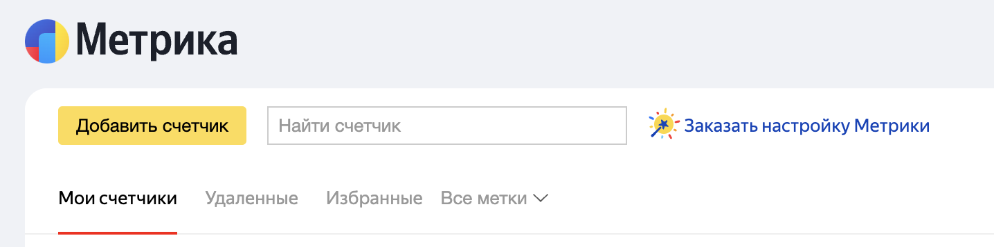 Установка счётчика метрики на сайт