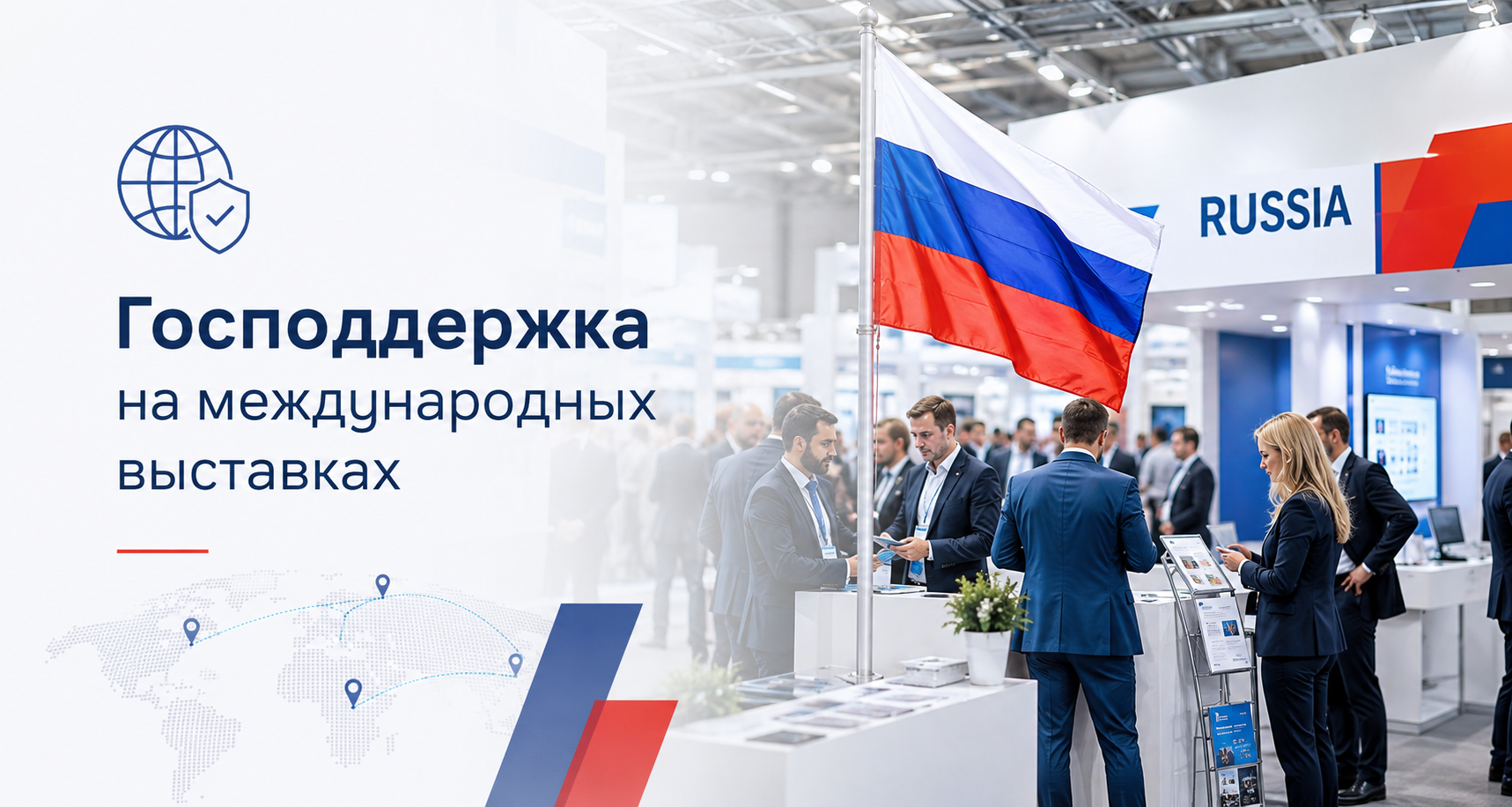 Государственная поддержка экспорта — участие в международных выставках