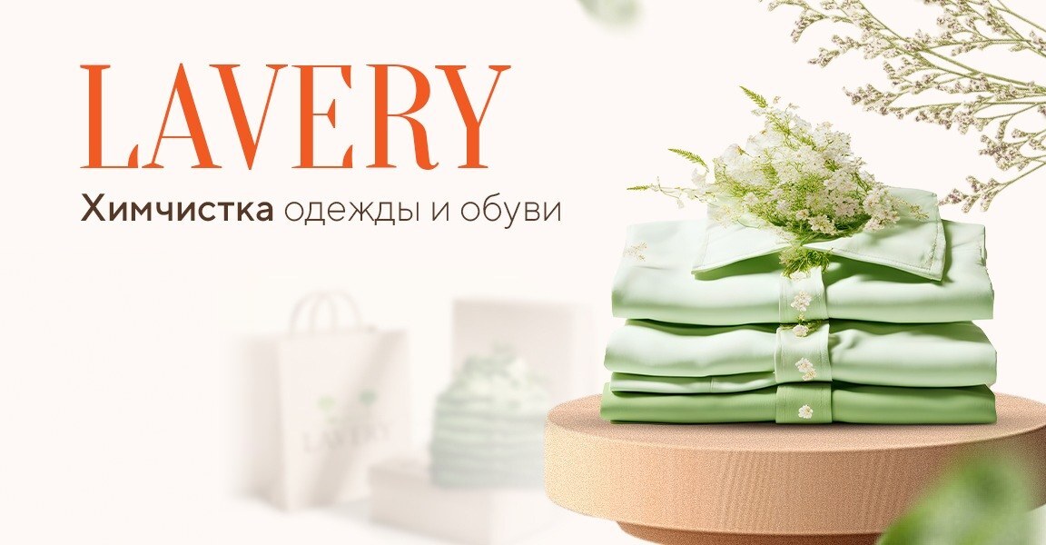 Обложка карточки LAVERY на Яндекс.Картах: химчистка одежды и обуви