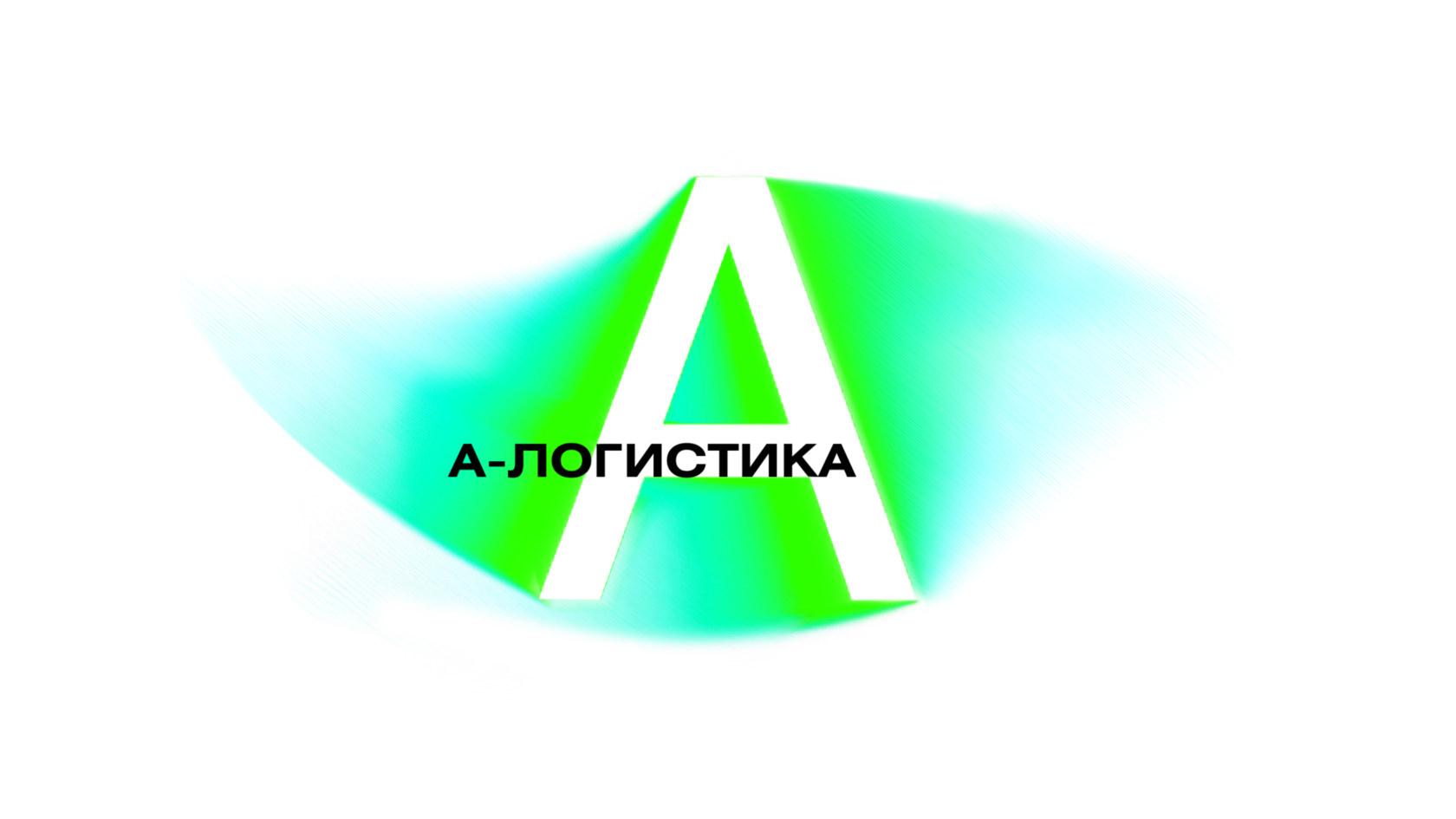 Разработка айдентики для логистической компании