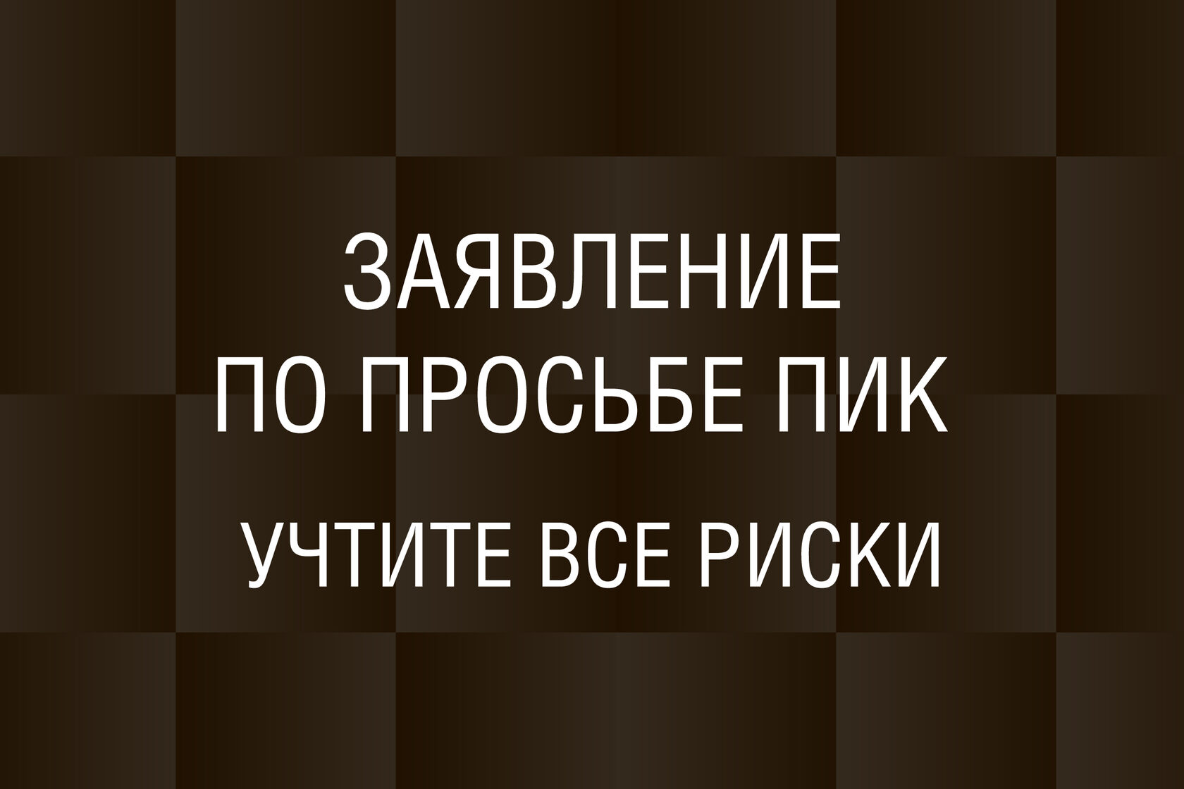 Заявление от ПИК в МЖИ со странной формулировкой