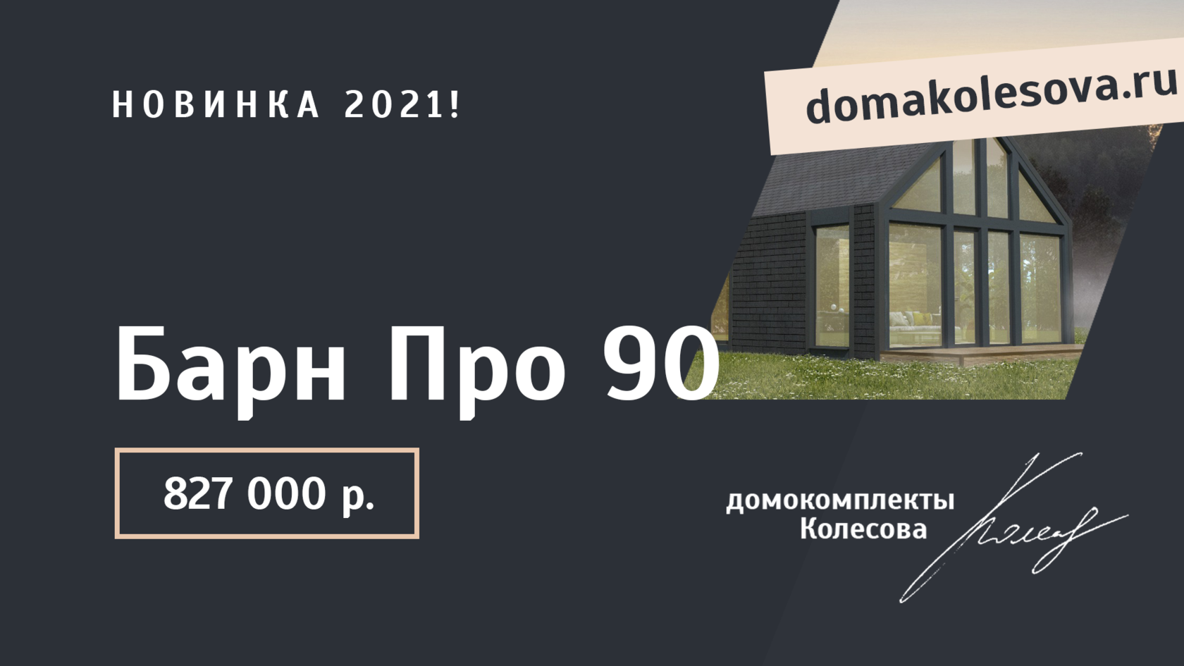 Домокомплект Барн Про 90 | домокомплекты Колесова для самостоятельной сборки