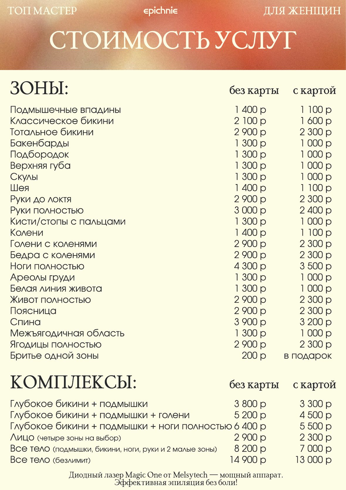 Прайс-лист на диодный лазер для женщин
