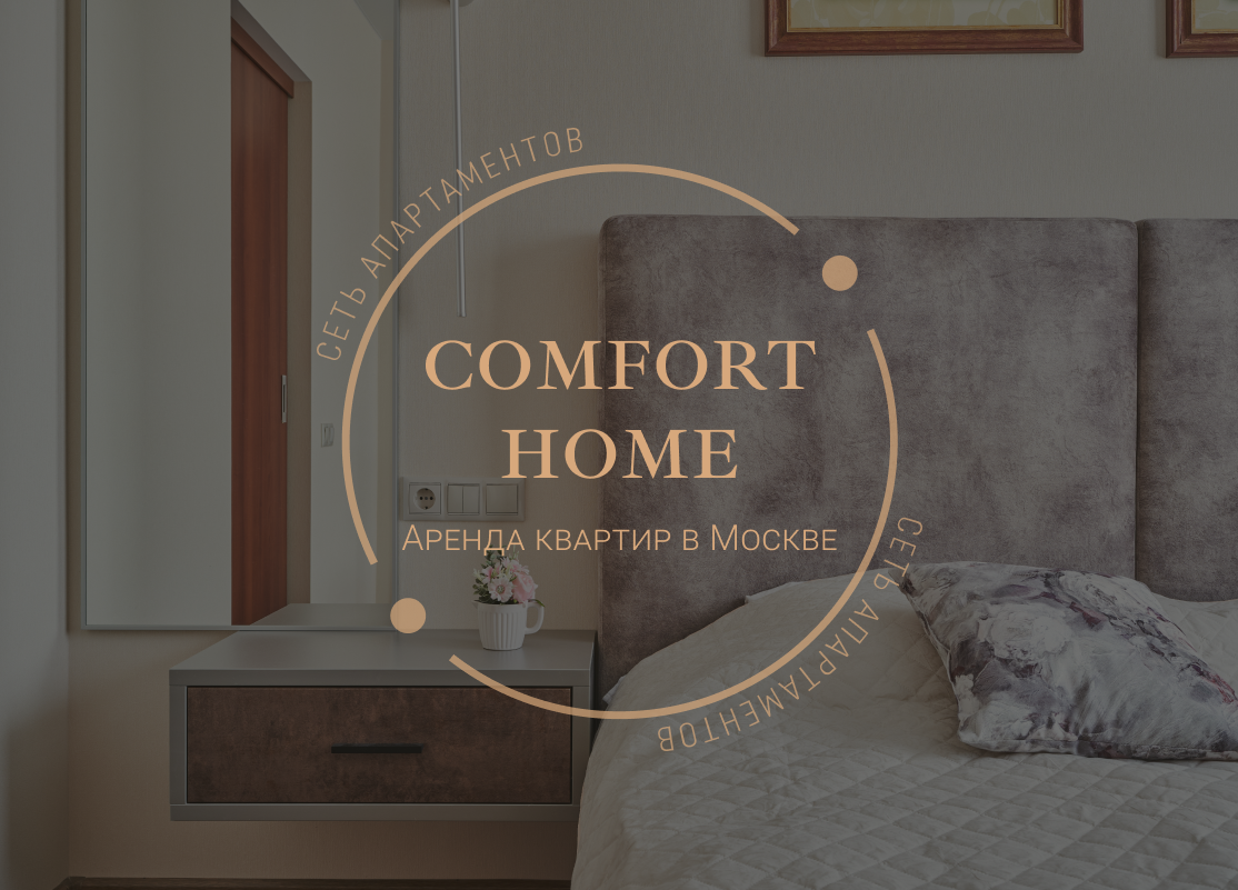 Comfort home - Аренда апартаментов в Москве