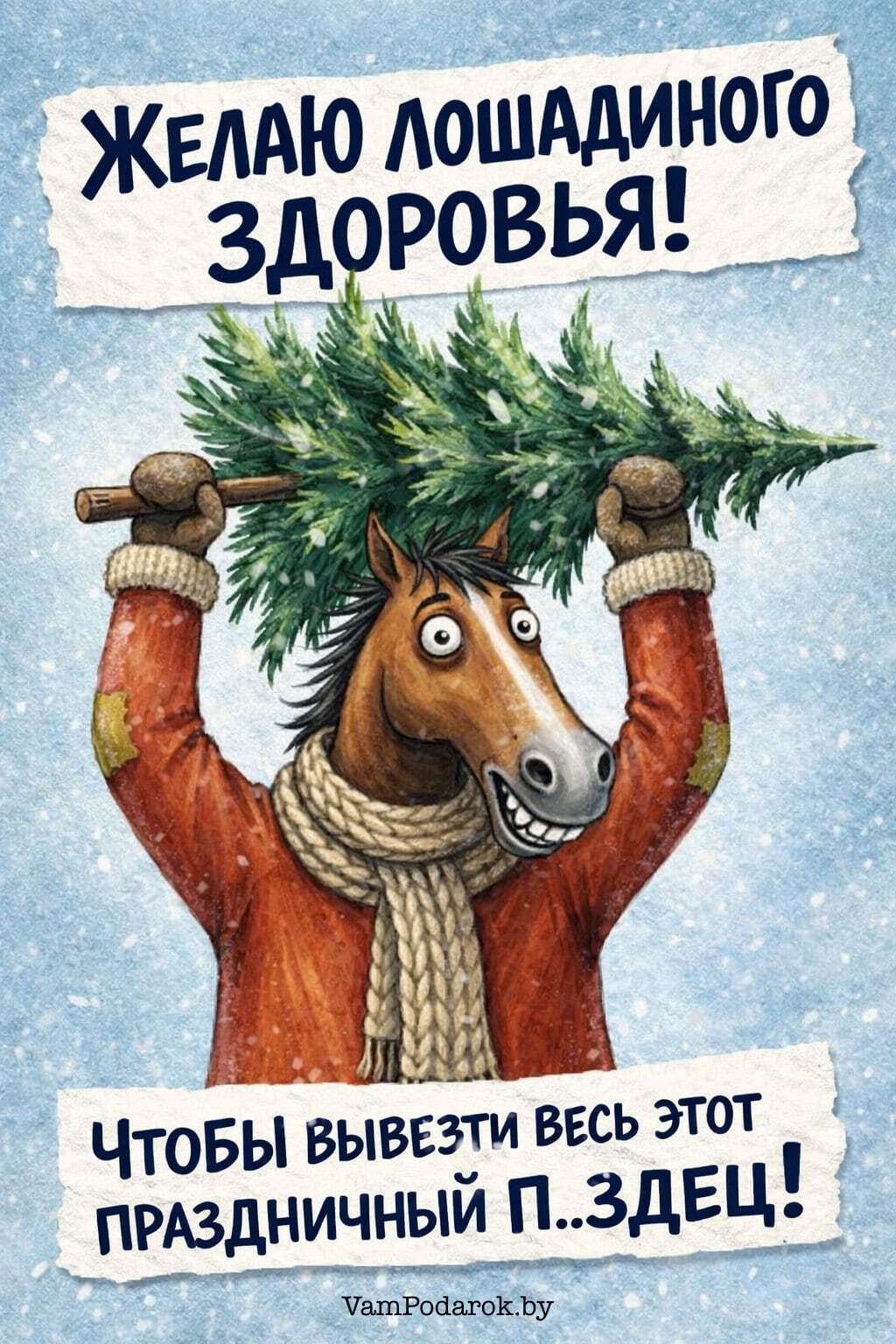 Желаю лошадиного здоровья! Чтобы вывезти весь этот праздничный п..дец!