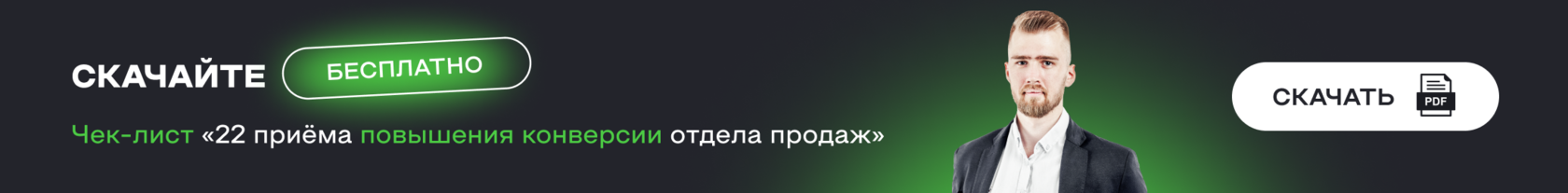 Чек-лист &laquo;22 приёма повышения конверсии отдела продаж&raquo;