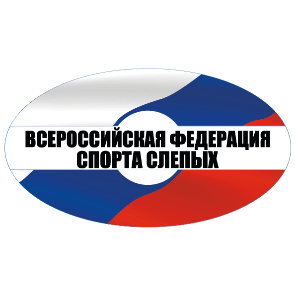ВСЕРОССИЙСКАЯ ФЕДЕРАЦИЯ СПОРТА СЛЕПЫХ
