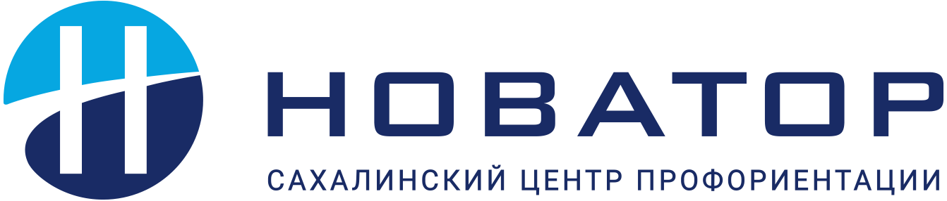 Сахалинский центр профориентации «Новатор»