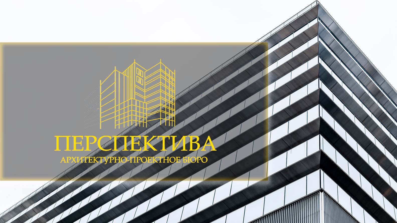 Архитектурно-проектное бюро 