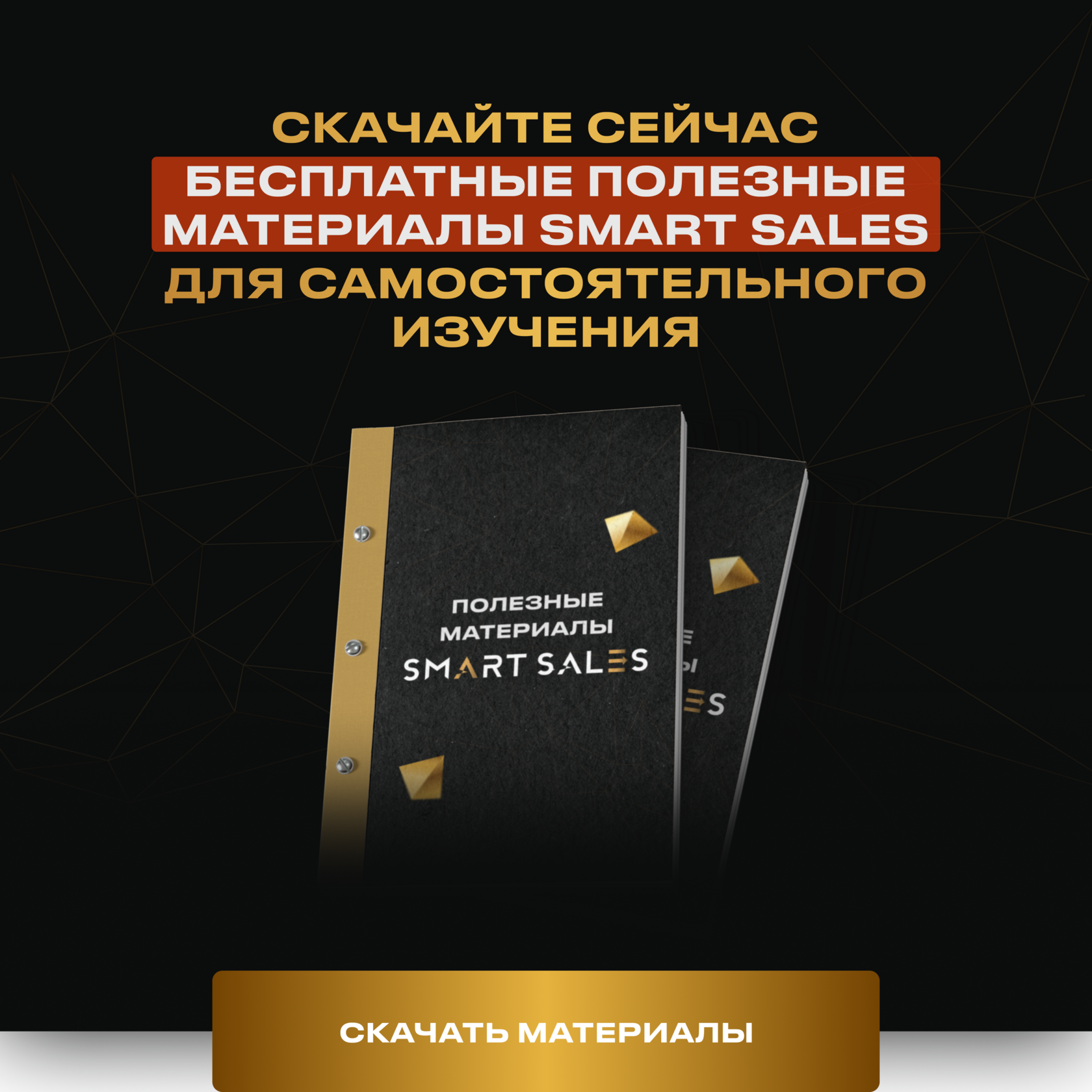 Бесплатные полезные материалы Smart Sales