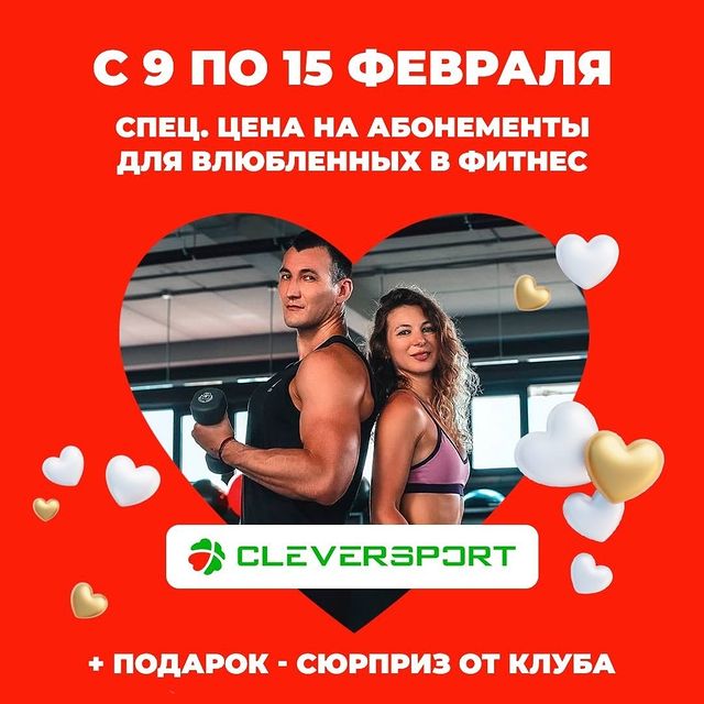 Спец. цена на абонементы для влюбленных в фитнес-клубе CLEVERSRORT