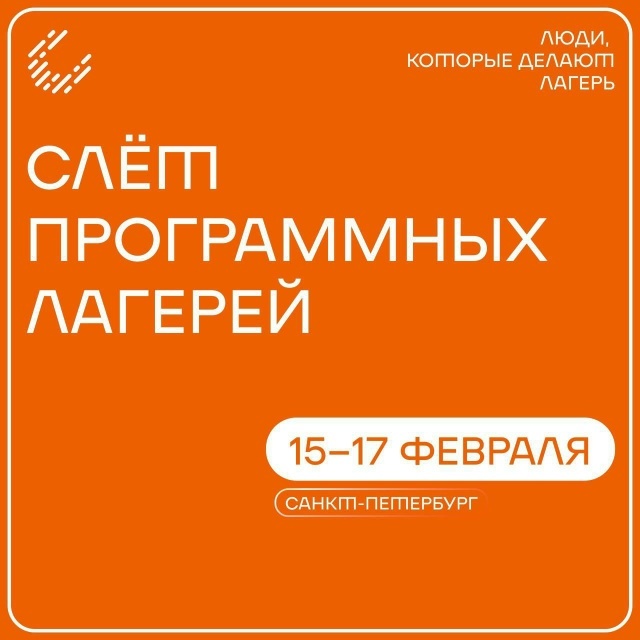 Пятый слет программных лагерей: единство и развитие детского отдыха