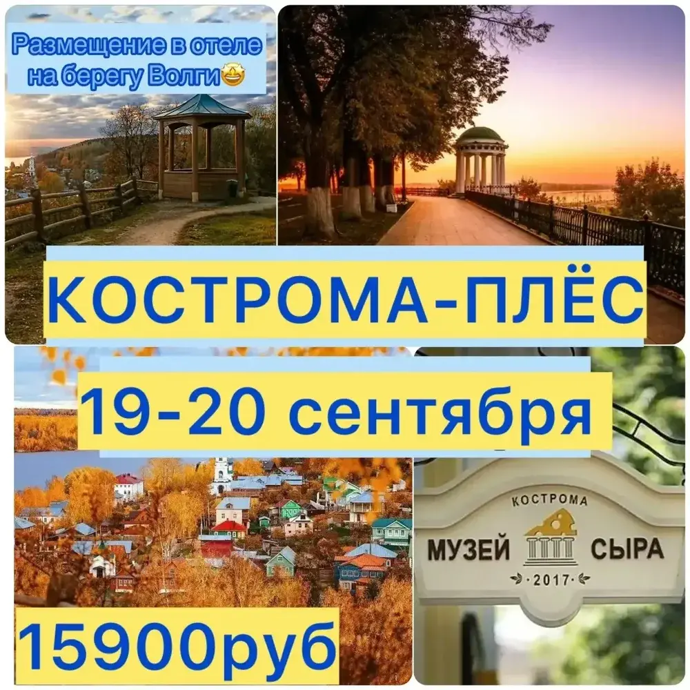 Кострома и Плёс