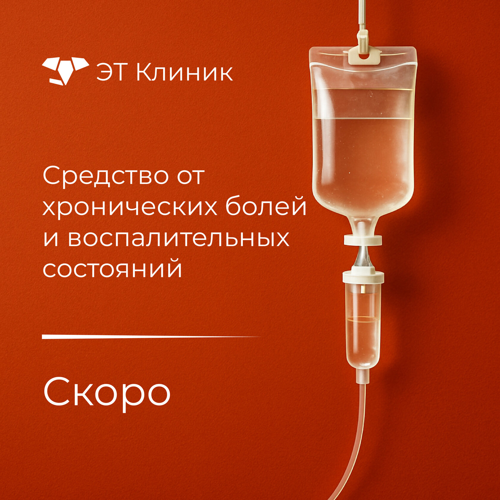 Капельница Средство от хронических болей и воспалительных состояний - скоро