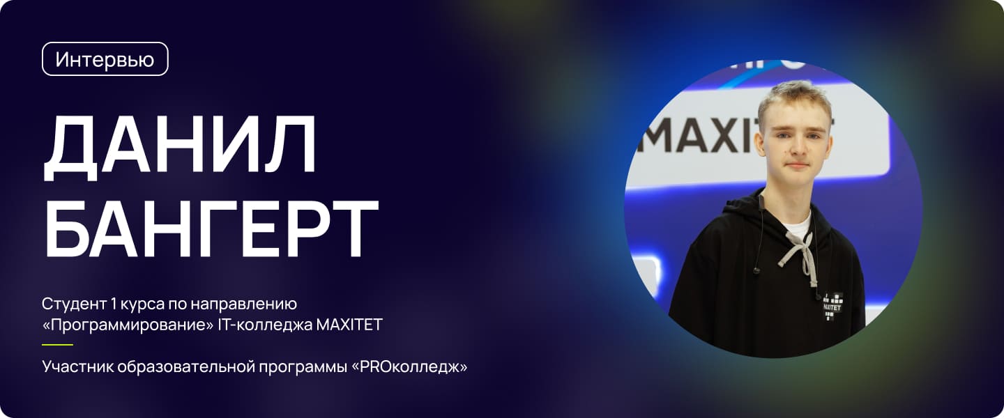 Студент колледжа Maxitet: «Колледж дает возможность изучать конкретную  профессию»