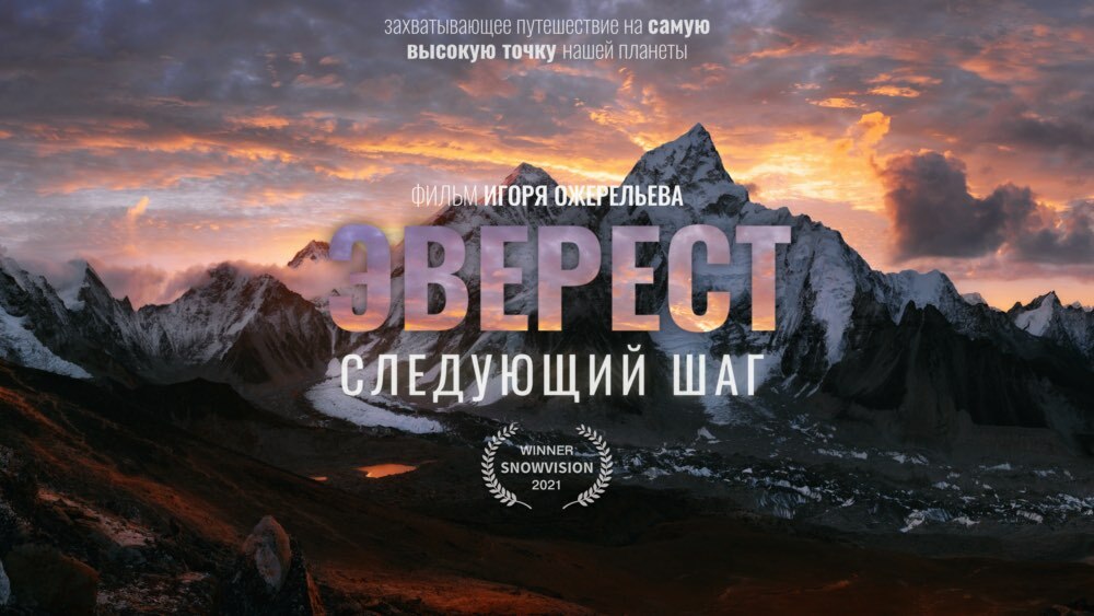 Йен Вудхолл Эверест