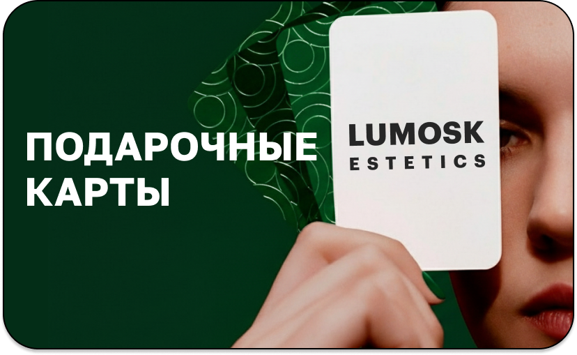 Подарочный сертификат в салон красоты Lumosk Esthetics на сумму от 500 до 5000 рублей. Действует на все услуги по адресу ул. Соколова в Ростове-на-Дону