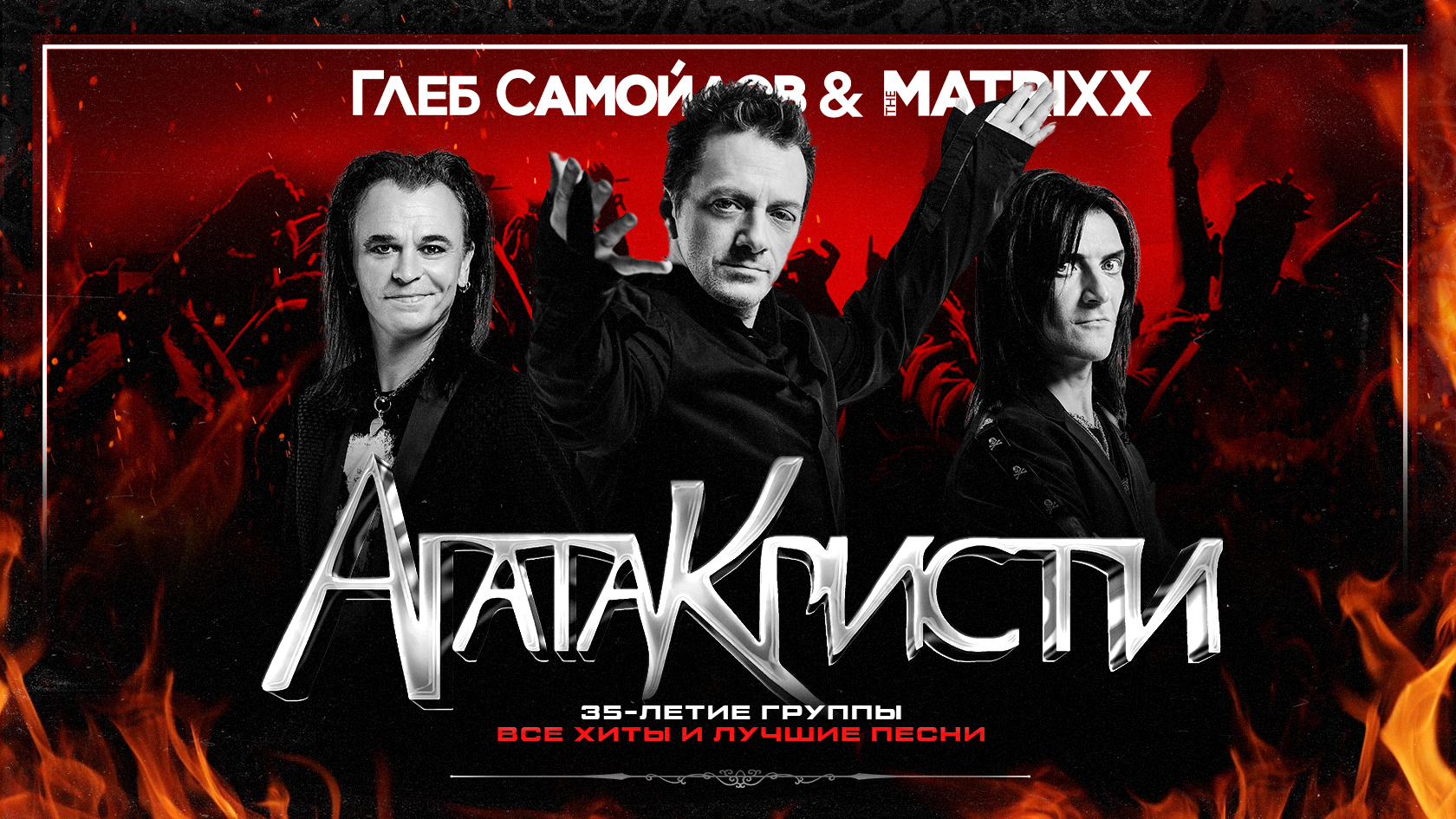 Глеб <b>Самойлов</b> & The Matrixx.