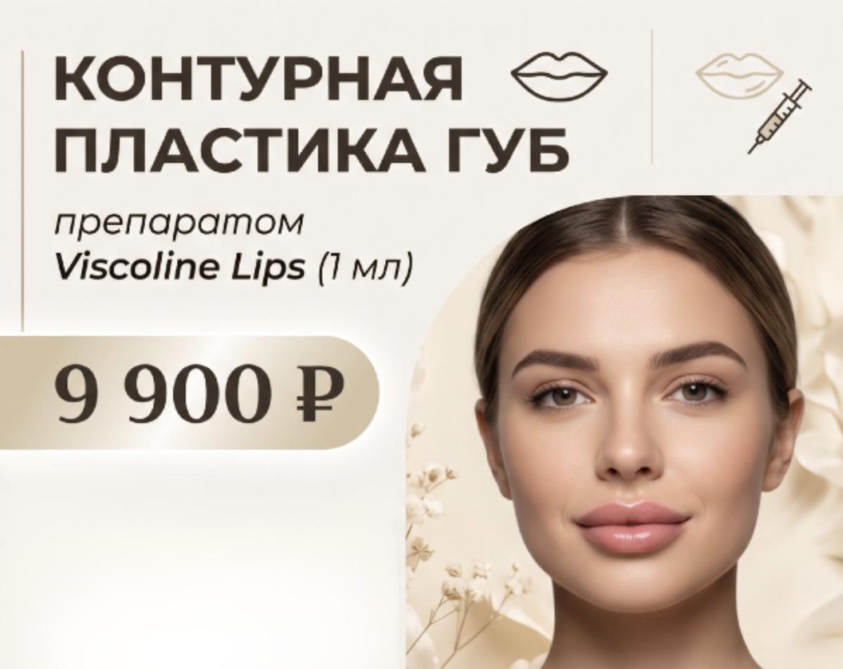 Контурная пластика губ