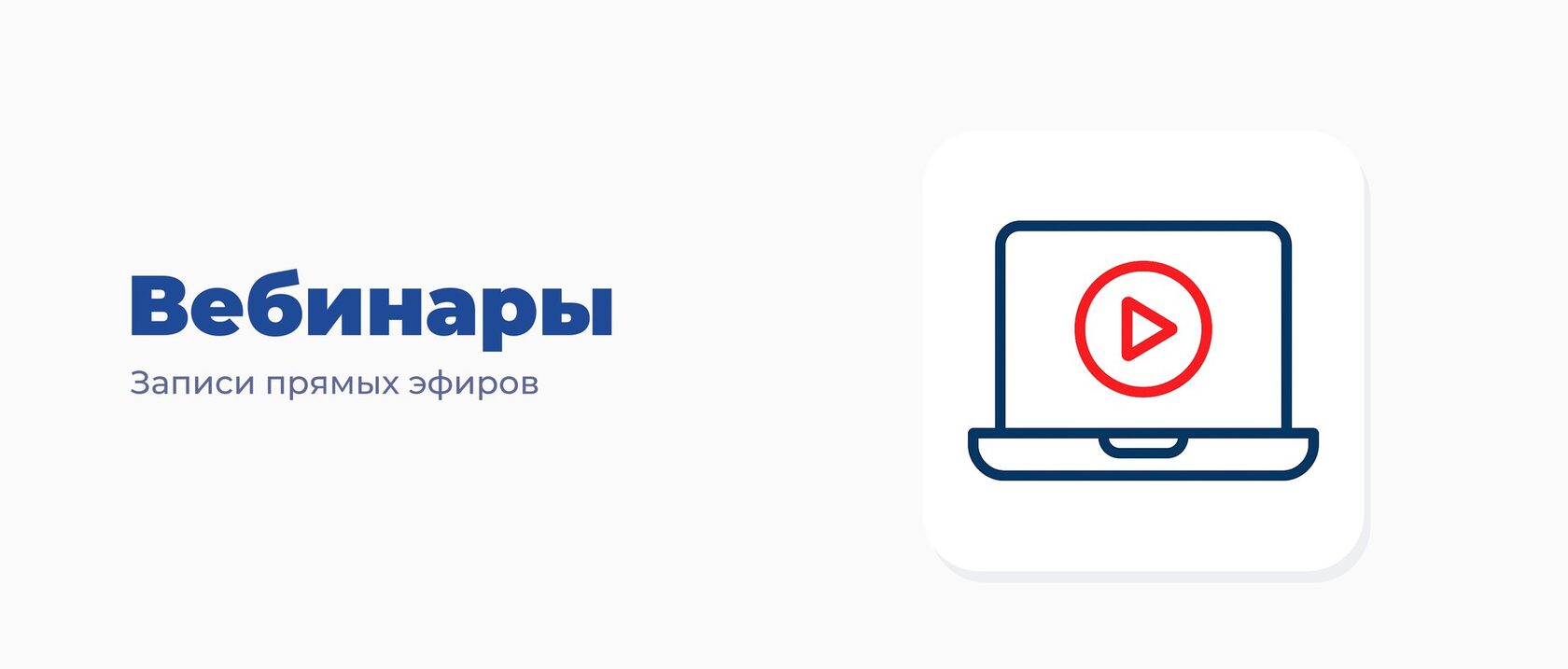 Вебинары — записи прямых эфиров