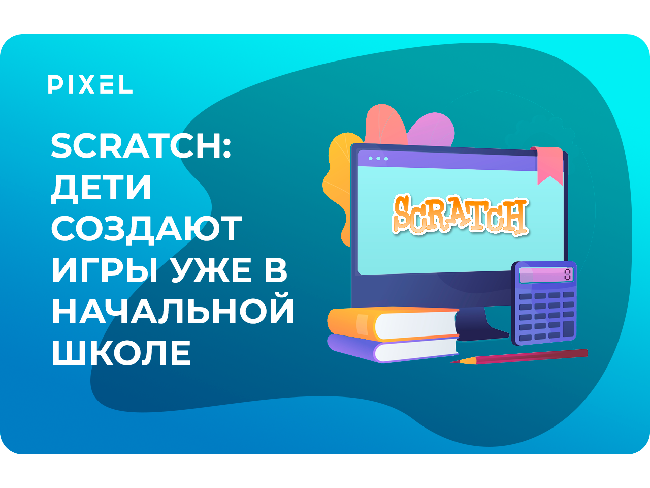 Программирование на Scratch: дети создают игры уже в начальной школе