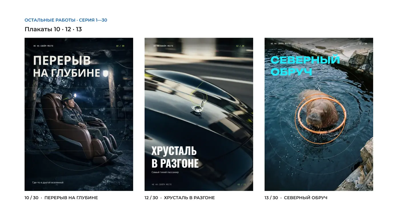 Плакаты: шахтёр отдыхает под землёй, хрустальная фигура на автомобиле и морж с обручем в воде.