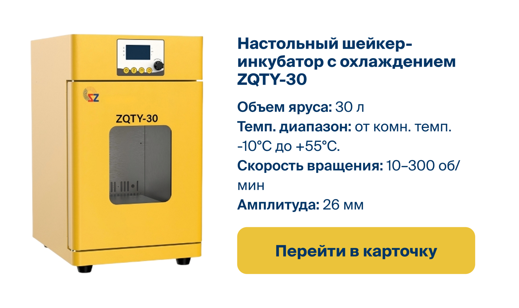 Перейти в карточку настольного шейкера-инкубатора с функцией охлаждения ZQTY-30