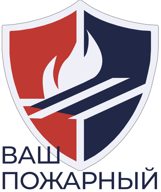 Ваш пожарный