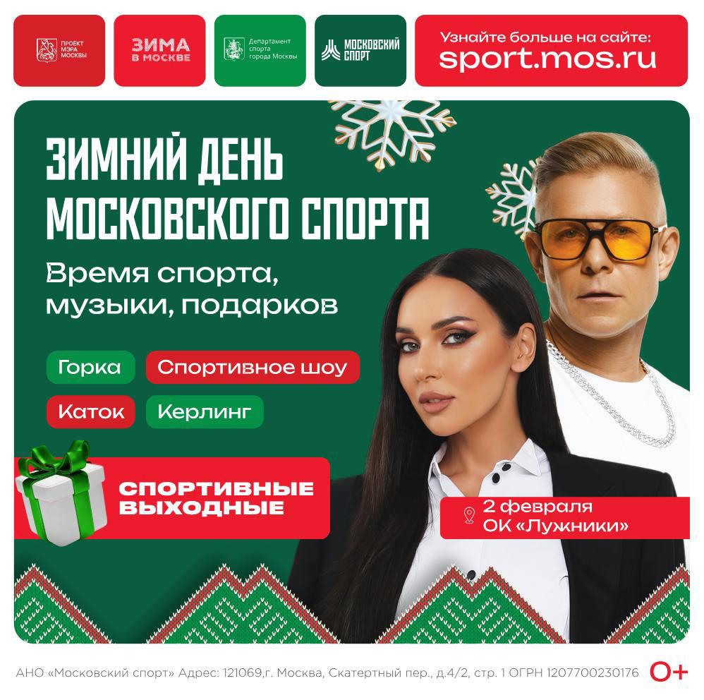 NOBLS.RU  Зимний день Московского спорта в «Лужниках»