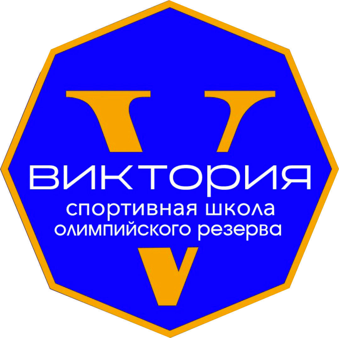  СПОРТИВНАЯ ШКОЛА "ВИКТОРИЯ" ОЛИМПИЙСКОГО РЕЗЕРВА 