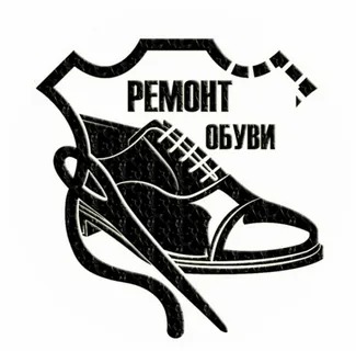 Ремонт обуви