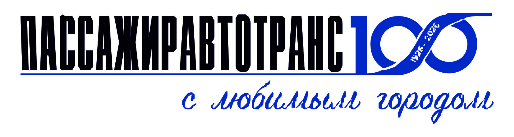 Пассажиравтотранс — 100 лет