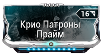 Крио Патроны Прайм