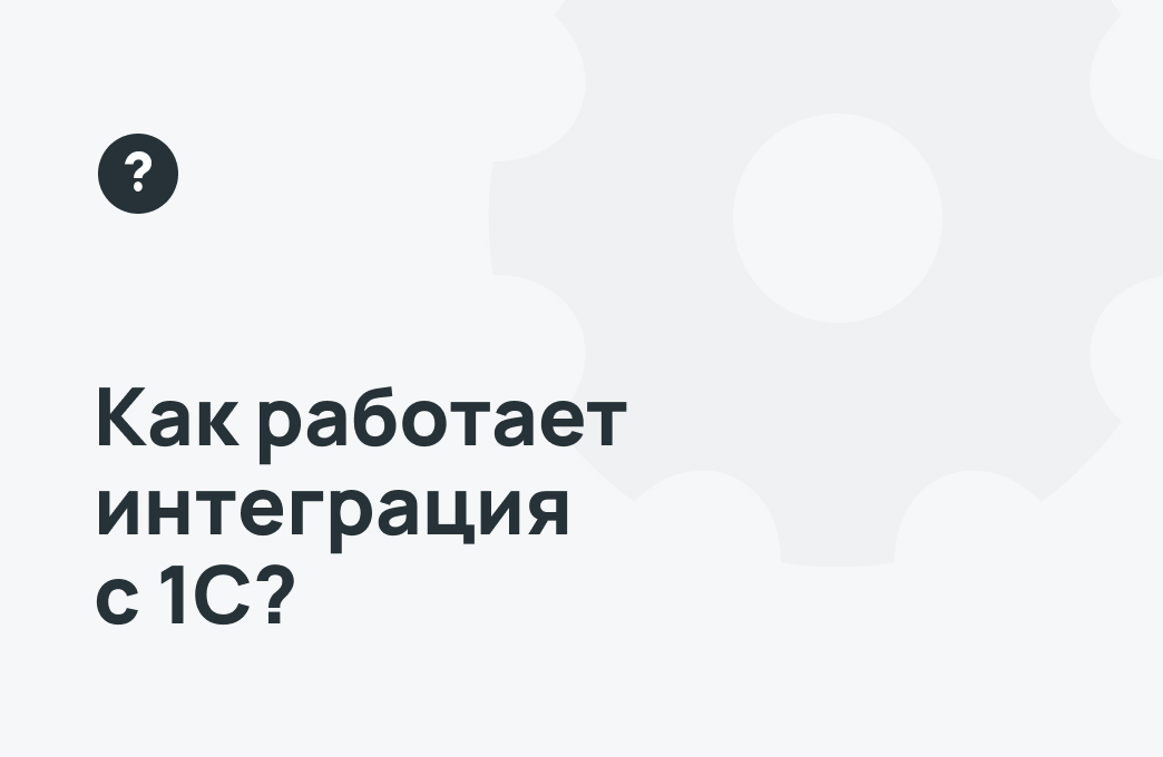 Как работает интеграция с 1С?