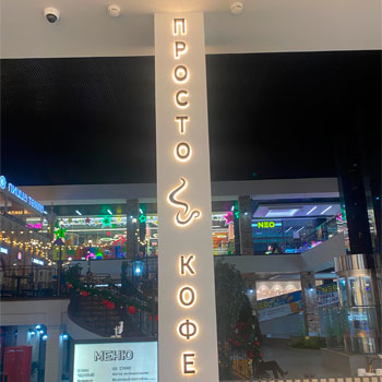 Объёмные буквы с подсветкой