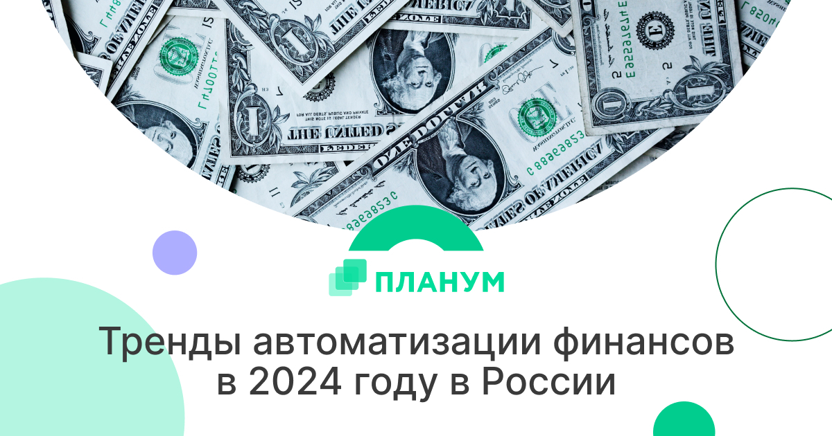 Тренды автоматизация финансов в 2024 году в России