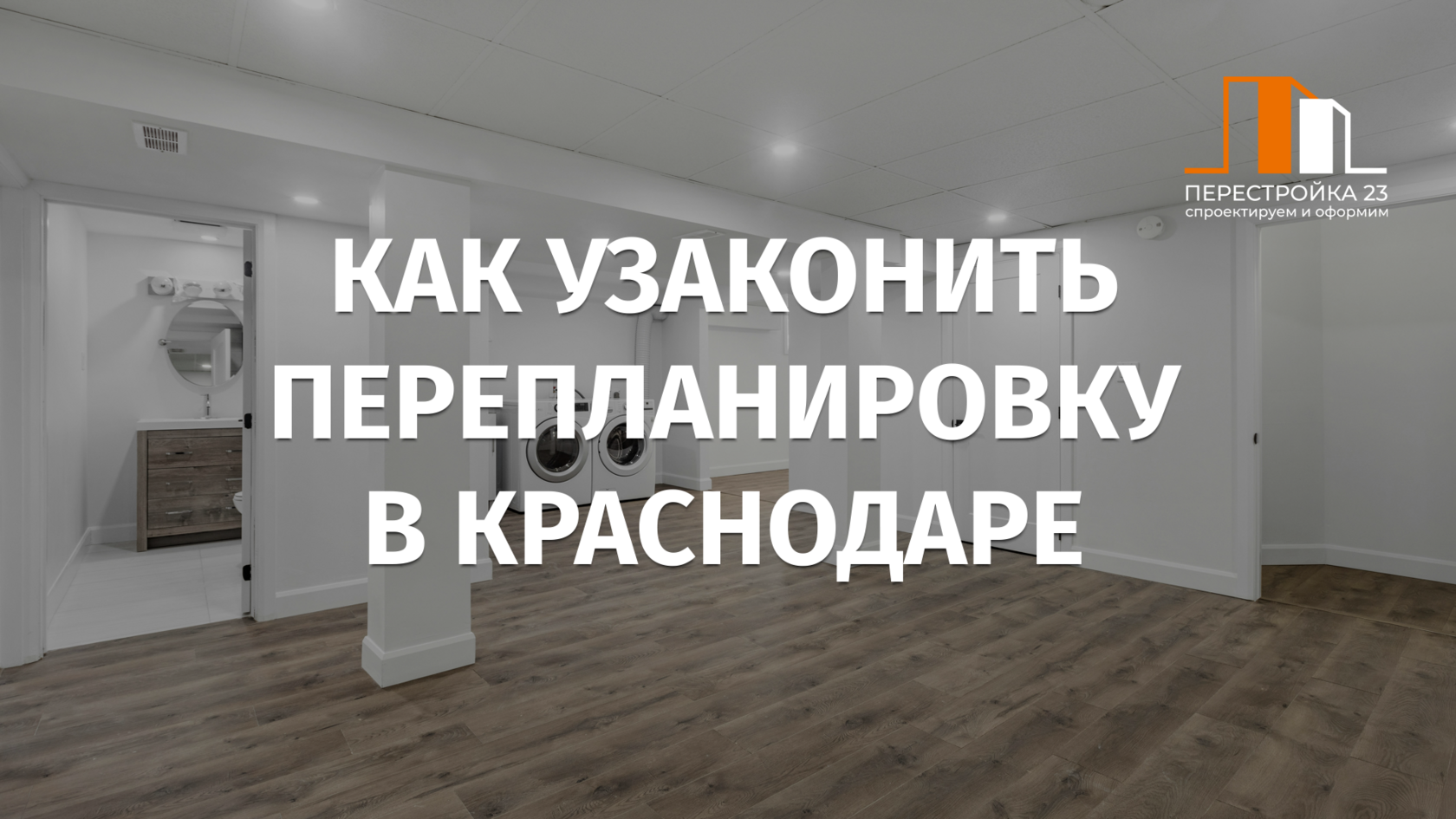 Как узаконить перепланировку в Краснодаре: что для этого нужно?