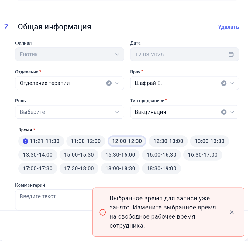 Ошибка о занятом времени при создании записи